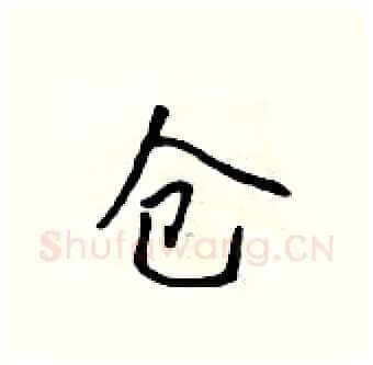 仓硬笔行书写法,摘自吴身元硬笔书法字帖