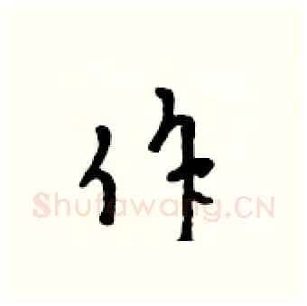 作硬笔行书写法,摘自吴身元硬笔书法字帖