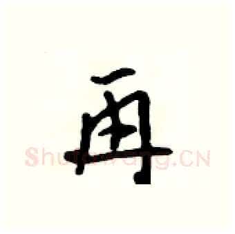 再硬笔行书写法,摘自吴身元硬笔书法字帖