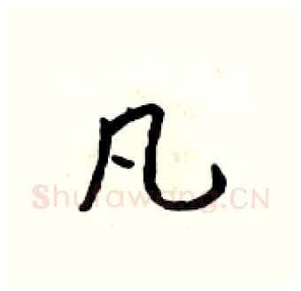 凡硬笔行书写法,摘自吴身元硬笔书法字帖