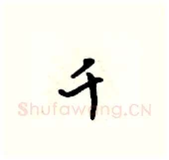千硬笔行书写法,摘自吴身元硬笔书法字帖