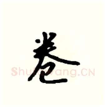 卷硬笔行书写法,摘自吴身元硬笔书法字帖