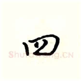 四硬笔行书写法,摘自吴身元硬笔书法字帖