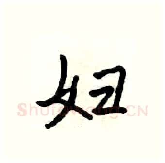 妇硬笔行书写法,摘自吴身元硬笔书法字帖