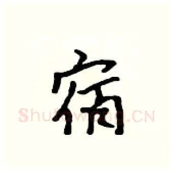 宿硬笔行书写法,摘自吴身元硬笔书法字帖