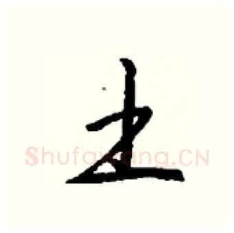 土硬笔行书写法,摘自钱沛云硬笔书法字帖