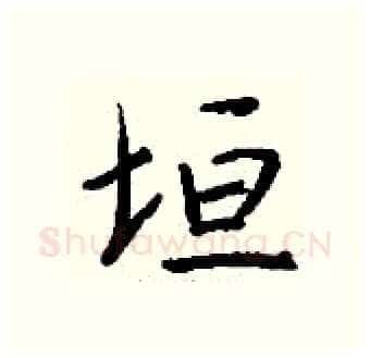 垣硬笔行书写法,摘自钱沛云硬笔书法字帖