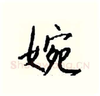 婉硬笔行书写法,摘自钱沛云硬笔书法字帖