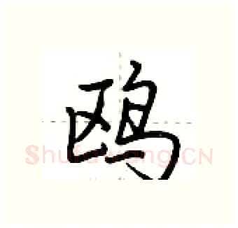 鸥硬笔行书写法,摘自荆霄鹏硬笔书法字帖