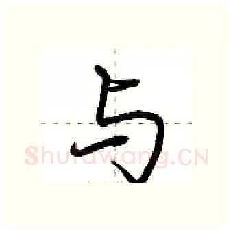 与硬笔行书写法,摘自荆霄鹏硬笔书法字帖