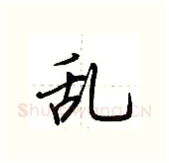 乱硬笔行书写法,摘自荆霄鹏硬笔书法字帖