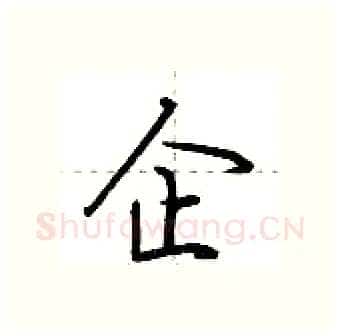 企硬笔行书写法,摘自荆霄鹏硬笔书法字帖