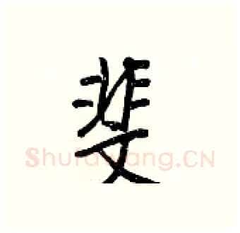 斐硬笔行书写法,摘自王正良硬笔书法字帖