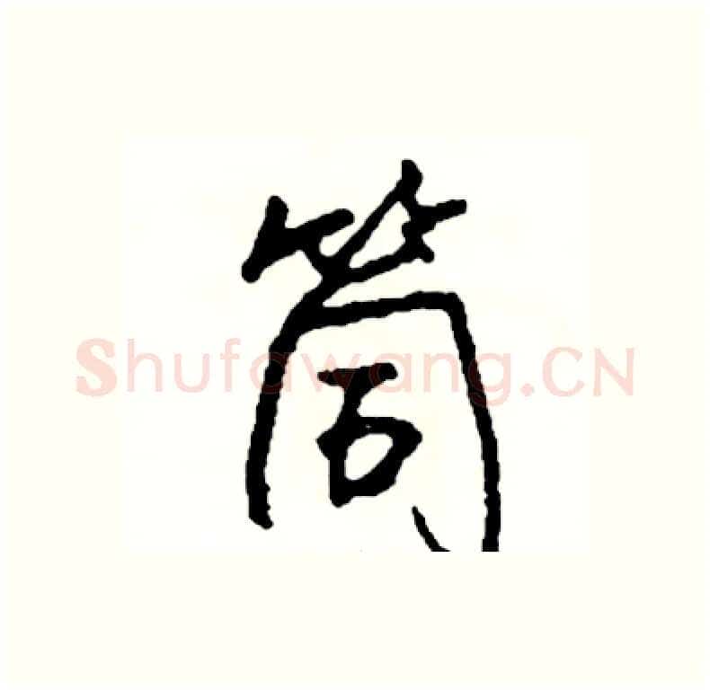 筒硬笔行书写法,摘自司惠国硬笔书法字帖