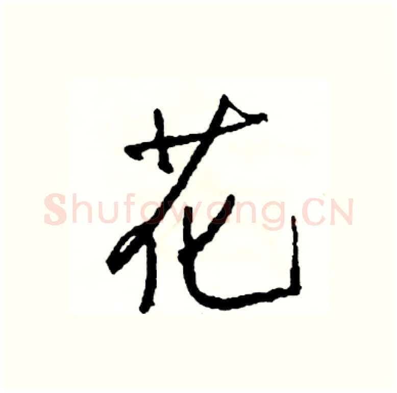 花硬笔行书写法,摘自司惠国硬笔书法字帖
