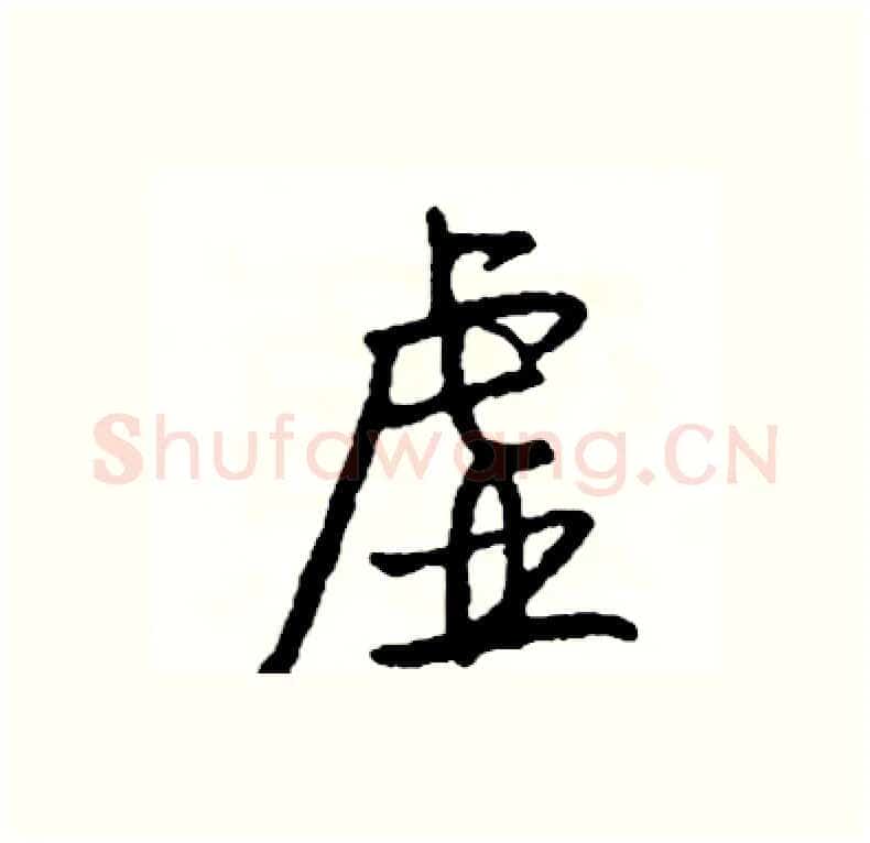 虚硬笔行书写法,摘自司惠国硬笔书法字帖
