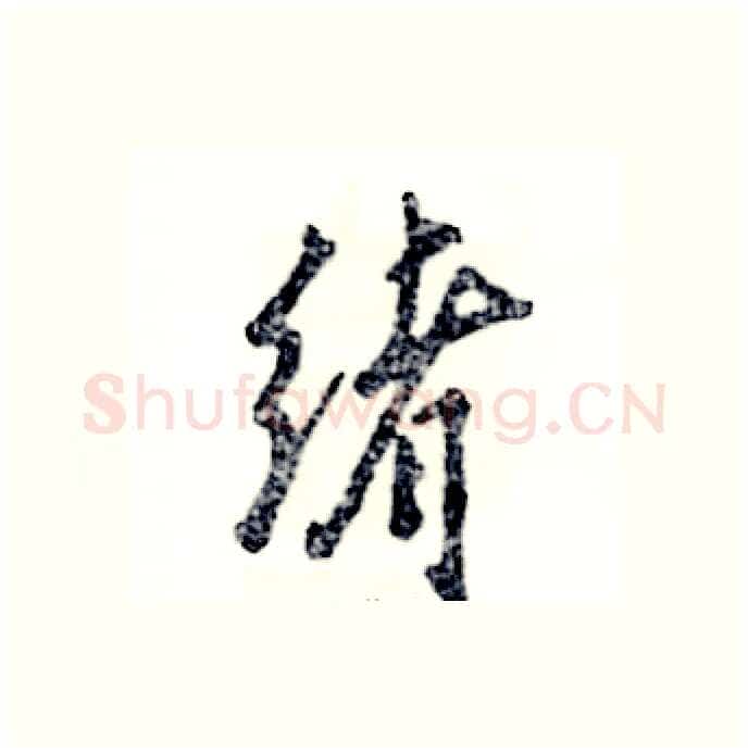 绪硬笔行书写法,摘自张恒成硬笔书法字帖