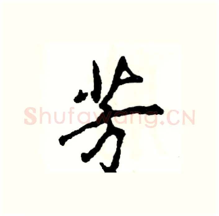 芳硬笔行书写法,摘自张恒成硬笔书法字帖