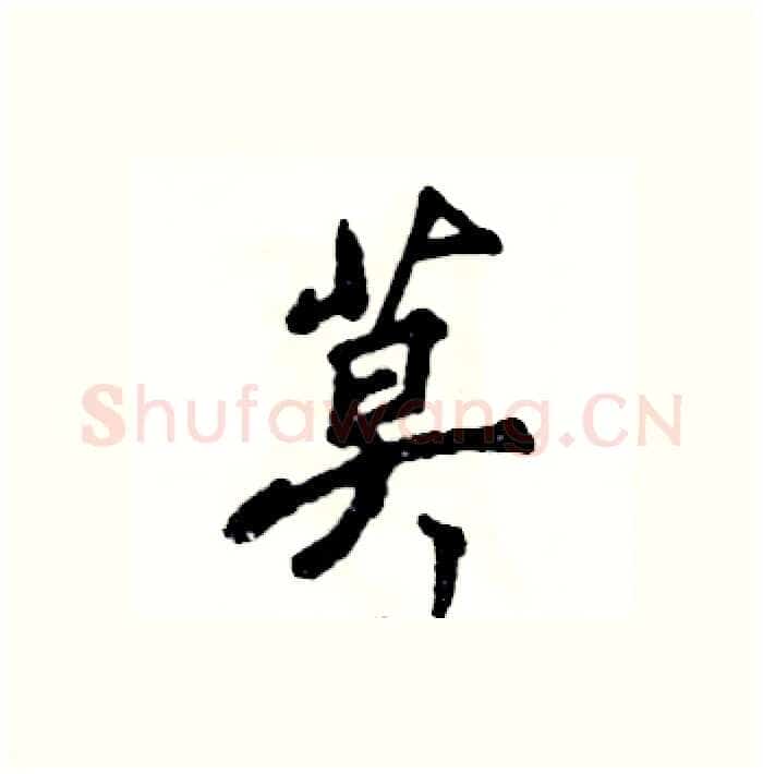 莫硬笔行书写法,摘自张恒成硬笔书法字帖