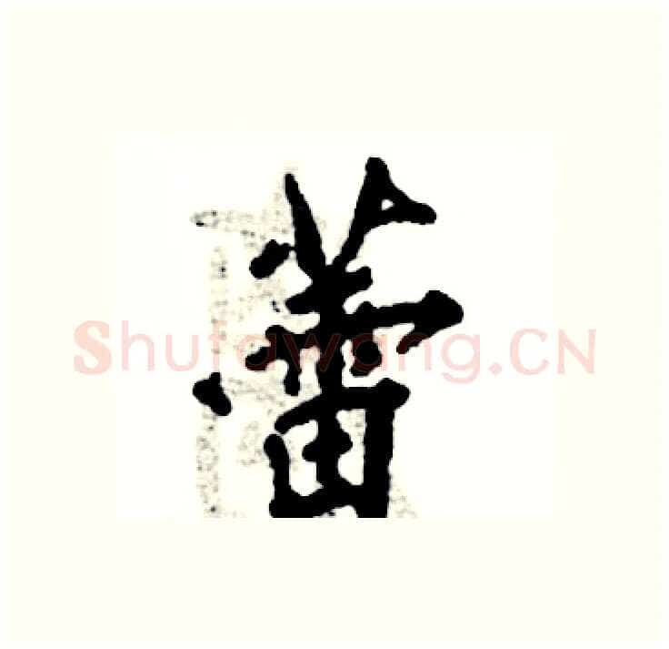 蕾硬笔行书写法,摘自张恒成硬笔书法字帖