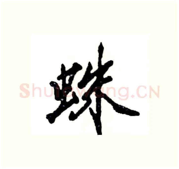 蛛硬笔行书写法,摘自张恒成硬笔书法字帖