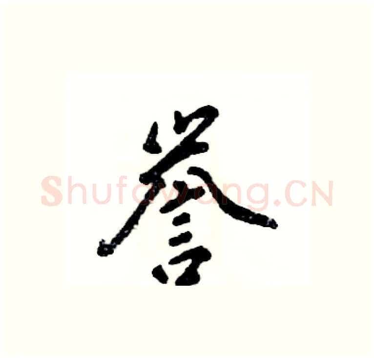 誉硬笔行书写法,摘自张恒成硬笔书法字帖
