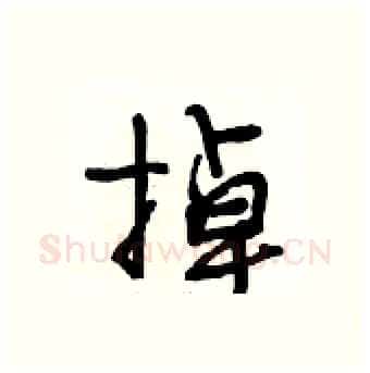 掉硬笔行书写法,摘自段相林硬笔书法字帖