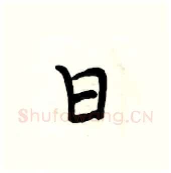 日硬笔行书写法,摘自段相林硬笔书法字帖