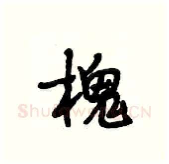 槐硬笔行书写法,摘自段相林硬笔书法字帖