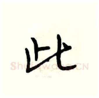 此硬笔行书写法,摘自段相林硬笔书法字帖