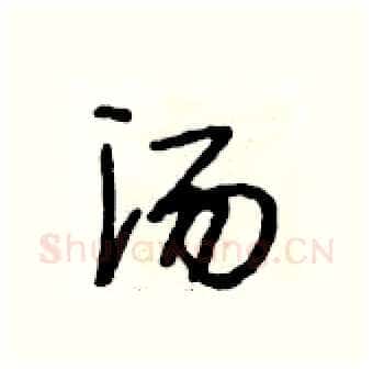 汤硬笔行书写法,摘自段相林硬笔书法字帖