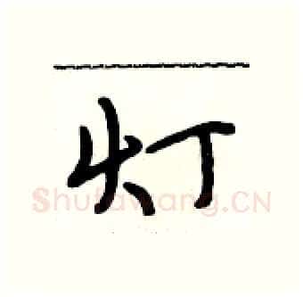 灯硬笔行书写法,摘自段相林硬笔书法字帖