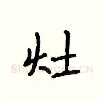 灶硬笔行书写法,摘自段相林硬笔书法字帖