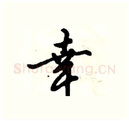 幸硬笔行书写法,摘自倪伟林硬笔书法字帖