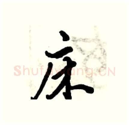 床硬笔行书写法,摘自倪伟林硬笔书法字帖