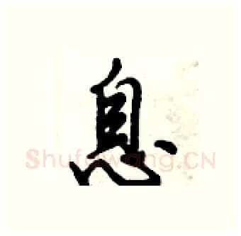 息硬笔行书写法,摘自倪伟林硬笔书法字帖