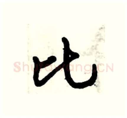 比硬笔行书写法,摘自倪伟林硬笔书法字帖