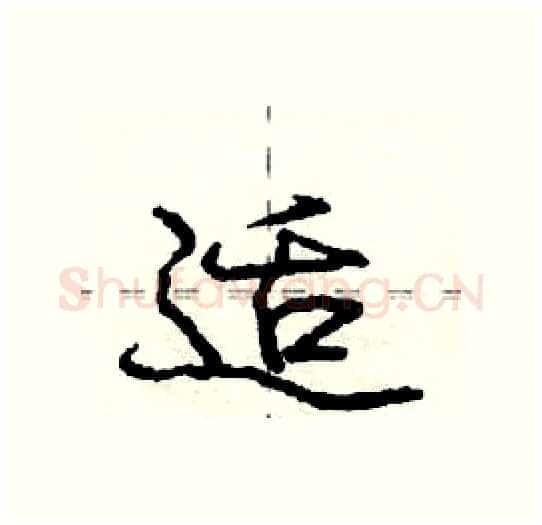 适硬笔行书写法,摘自庞中华硬笔书法字帖
