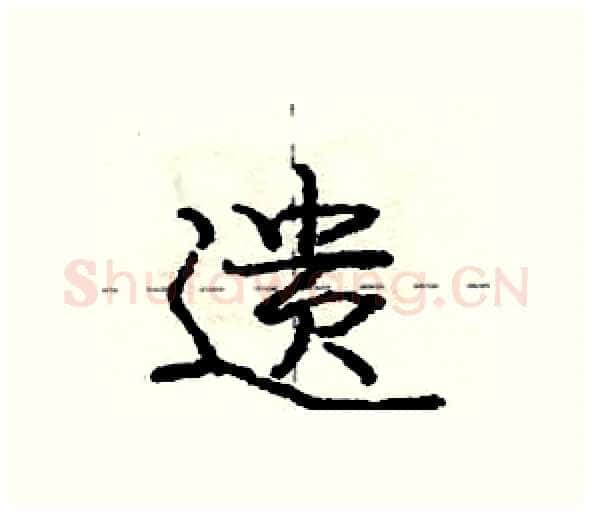 遗硬笔行书写法,摘自庞中华硬笔书法字帖