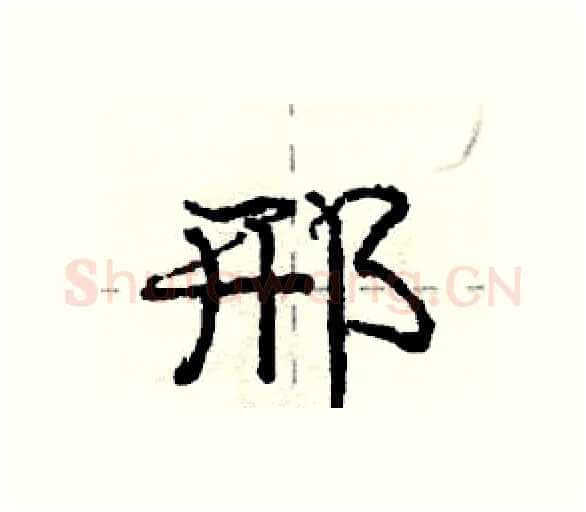 邢硬笔行书写法,摘自庞中华硬笔书法字帖