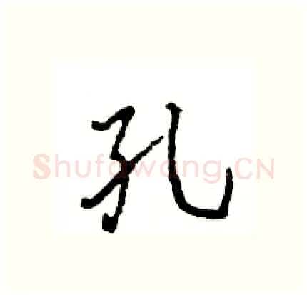 孔硬笔行书写法,摘自王旻硬笔书法字帖