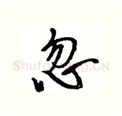 忽硬笔行书写法,摘自王旻硬笔书法字帖
