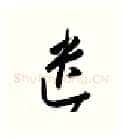 遗硬笔行书写法,摘自金泽珊硬笔书法字帖