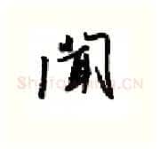 闻硬笔行书写法,摘自金泽珊硬笔书法字帖