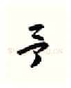 予硬笔行书写法,摘自金泽珊硬笔书法字帖