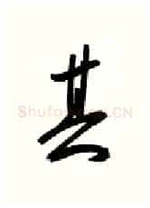 其硬笔行书写法,摘自金泽珊硬笔书法字帖
