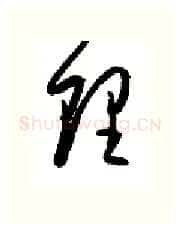 理硬笔行书写法,摘自金泽珊硬笔书法字帖