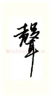 声硬笔行书写法,摘自金泽珊硬笔书法字帖