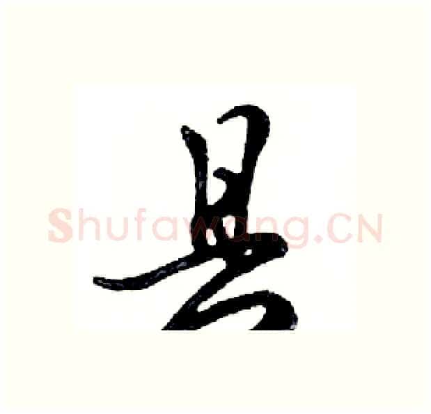 县硬笔行书写法,摘自邓散木硬笔书法字帖