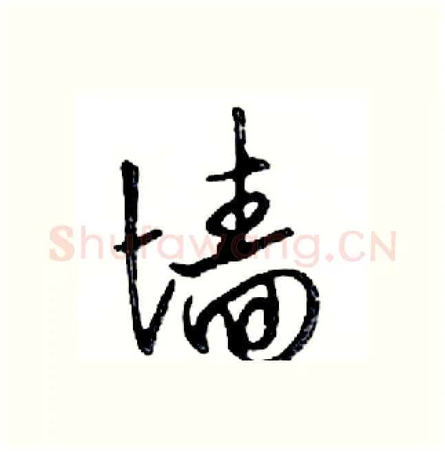 墙硬笔行书写法,摘自邓散木硬笔书法字帖